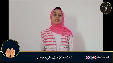 ندى علي معوض - مسابقة أجمل الأصوات في التلاوة والإنشاد والأذان