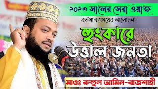২০২৩ সালের সেরা ওয়াজ | Maulana Ruhul Amin Rajshahi | মাওলানা রুহুল আমিন রাজশাহী | NEHAL LIVE TV