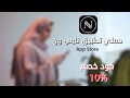 تطبيق نايس ون الآن متوفر بخصم 10% عند إستخدامك كود niceoneApp