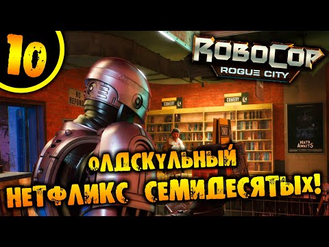 Видео: #10 ОЛДСКУЛЬНЫЙ НЕТФЛИКС СЕМИДЕСЯТЫХ RoboCop: Rogue City ПРОХОЖДЕНИЕ НА РУССКОМ