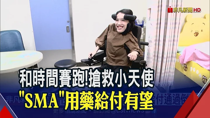 嬰兒死亡率最高遺傳疾病！SMA脊髓性肌肉萎縮症用藥 健保將給付│非凡新聞│20191216 - 天天要聞