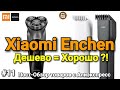 Пост-Обзор ! Xiaomi Enchen с Алиэкспресс ! ( Стоит Покупать или Нет ?! ) #11