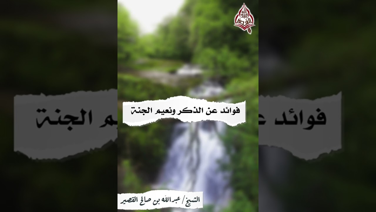 فوايد عن الذكر ونعيم الجنة