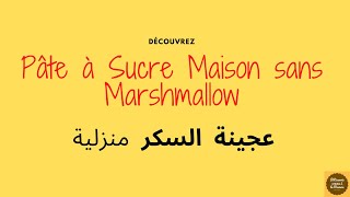 Pâte à Sucre maison sans marshmallows                      عجينة السكر بدون مرشملوا