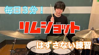 リムショットがハズレないようにする効率的練習法！【ドラム】