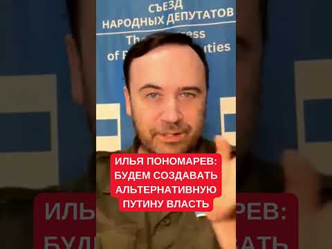 Илья Пономарев: Путин уже не легитимен и важно создать альтернативу для российских элит
