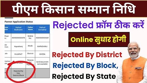 pm kisan samman nidhi 2025 🙎 ll Rejected by District l Rejected by state l Rejected by block