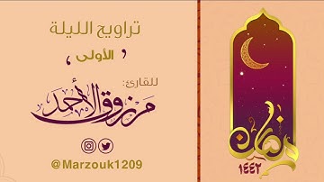 القارئ مرزوق الأحمد ( سورة البقرة والدعاء ) تراويح الليلة الأولى رمضان 1442 هـ من جامع الراجحي بشبرا