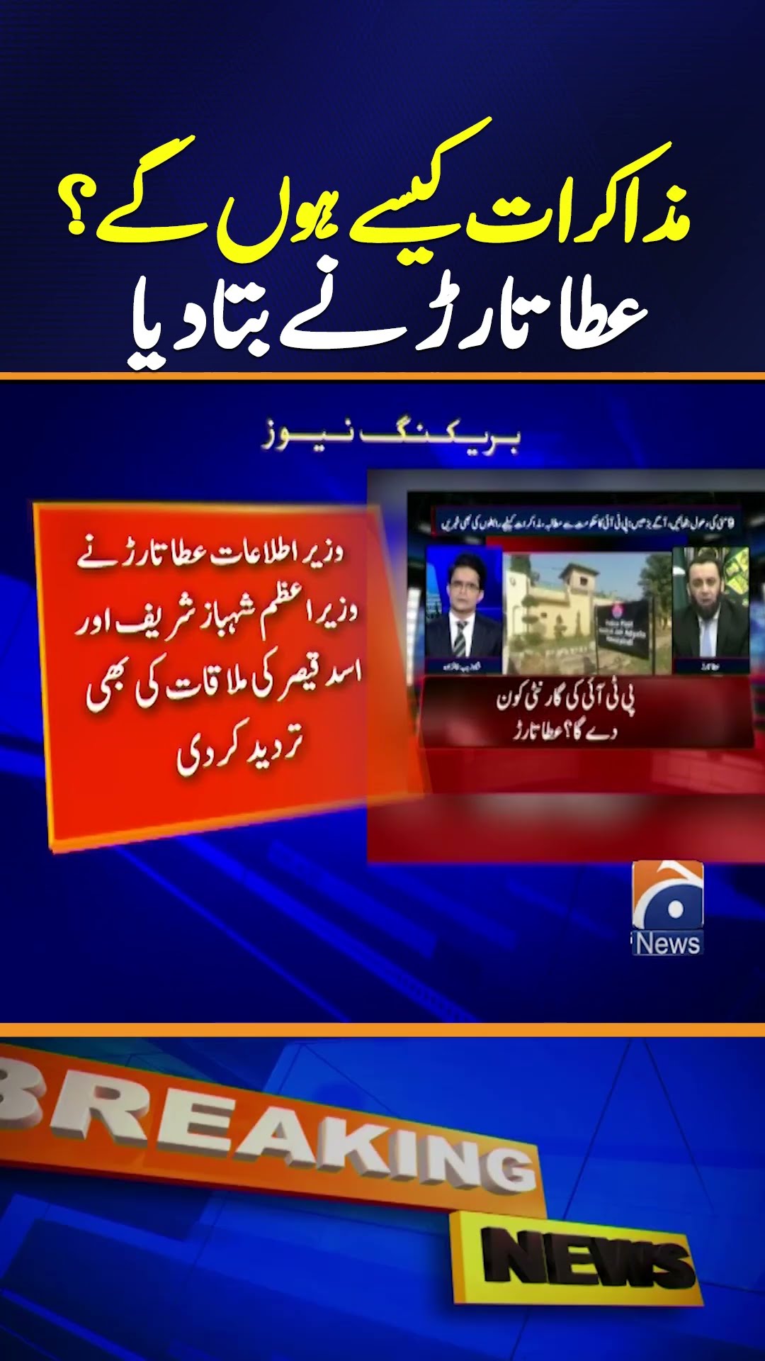Atta Tarar big Revelation - Government and PTI Negotiations | Geo News