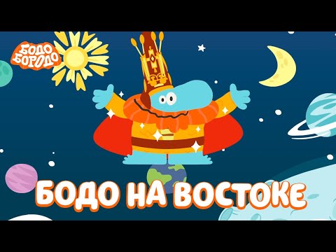 Видео: Бодо Бородо - Путешествуем с Бодо по Востоку