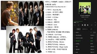 샤이니 x 씨엔블루 x SS501 x 에이스타일 노래모음 (12곡) [ SHINee / CNBLUE / SS501 / A'st1 ]