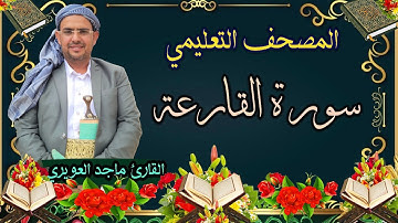 سورة{القارعة}[101] القارئ ماجد العويري