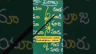 గుణింతాక్షరాలు_ పదాలు,gunintaaksharalu- padalu, learn telugu basics, telugu basics for beginners