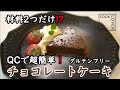 【バレンタイン 】ステンレスフライパンで作る！簡単！チョコレートケーキ COOK LOVER クイーンクック レシピ