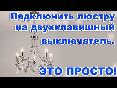 Как подключить люстру на двухклавишный выключатель?  Как правильно соединить провода? ЭТО ПРОСТО!