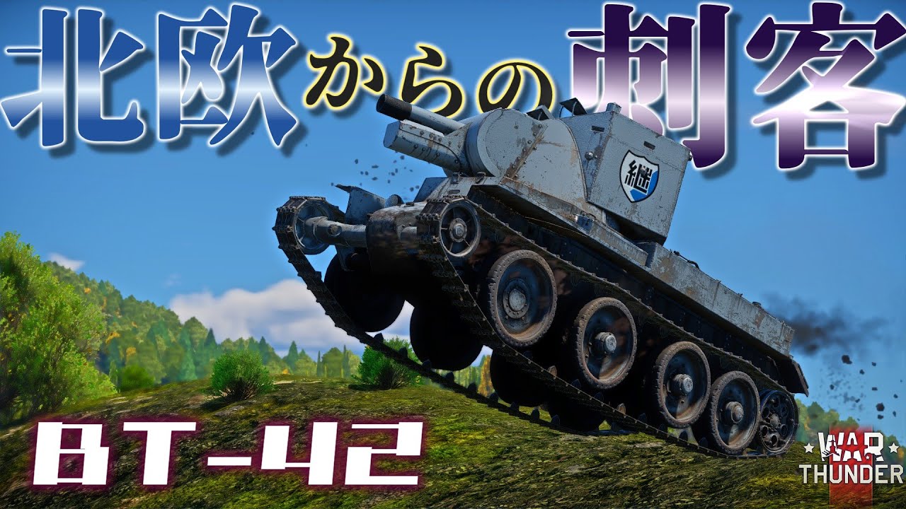 WarThunder】あの人気車両が遂に惑星に参戦！アニメ界のスーパースター