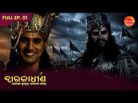 ଦ୍ୱାରକାଧୀଶ – ଭଗବାନ ଶ୍ରୀକୃଷ୍ଣ | Dwarkadheesh - Bhagwan Shree Krishna | Full Episode | Dangal Odia