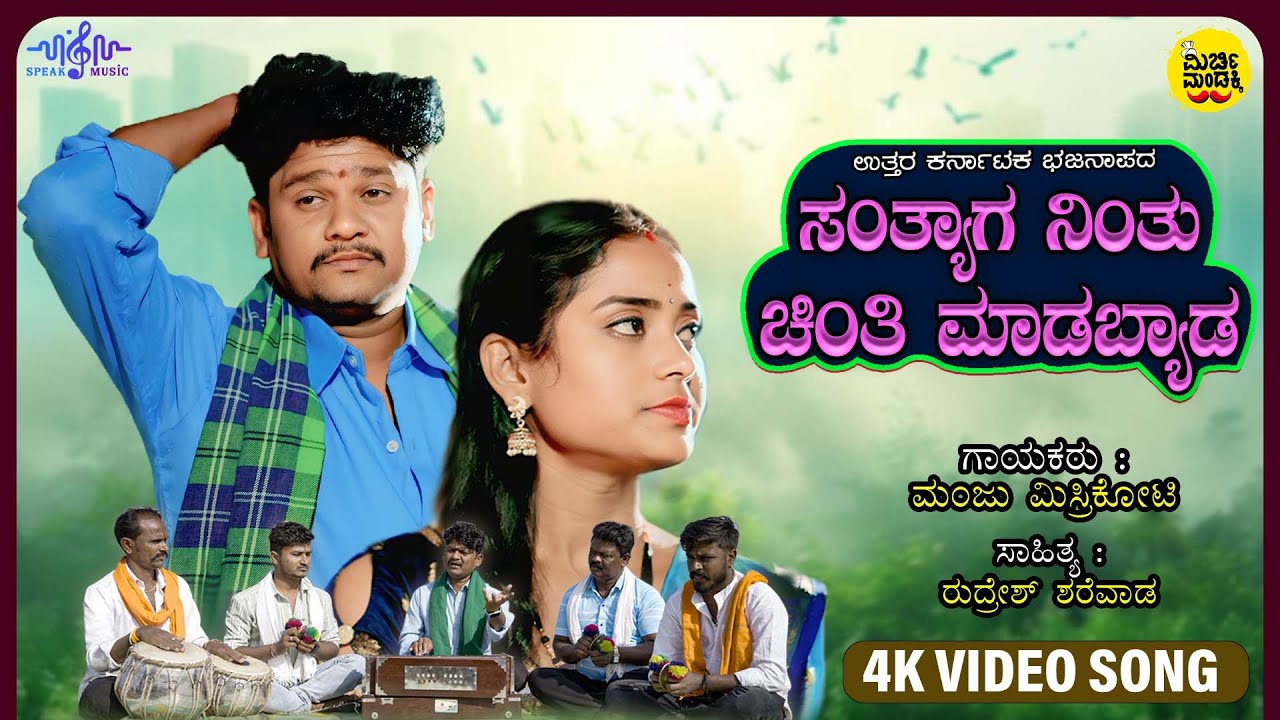 ಸಂತ್ಯಾಗ ನಿಂತು ಚಿಂತಿ ಮಾಡಬ್ಯಾಡ | Manju Mishrikoti | Jyothi | Uttara Karnataka। Bhajana Pada