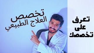 تعرف على تخصص العلاج الطبيعي | كل ما تحتاج تعرفه عن العلاج الطبيعي