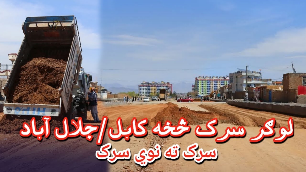 کابل جلال سرک څخه کابل لوګر سرک | شاهراه جديد کابل افغانستان