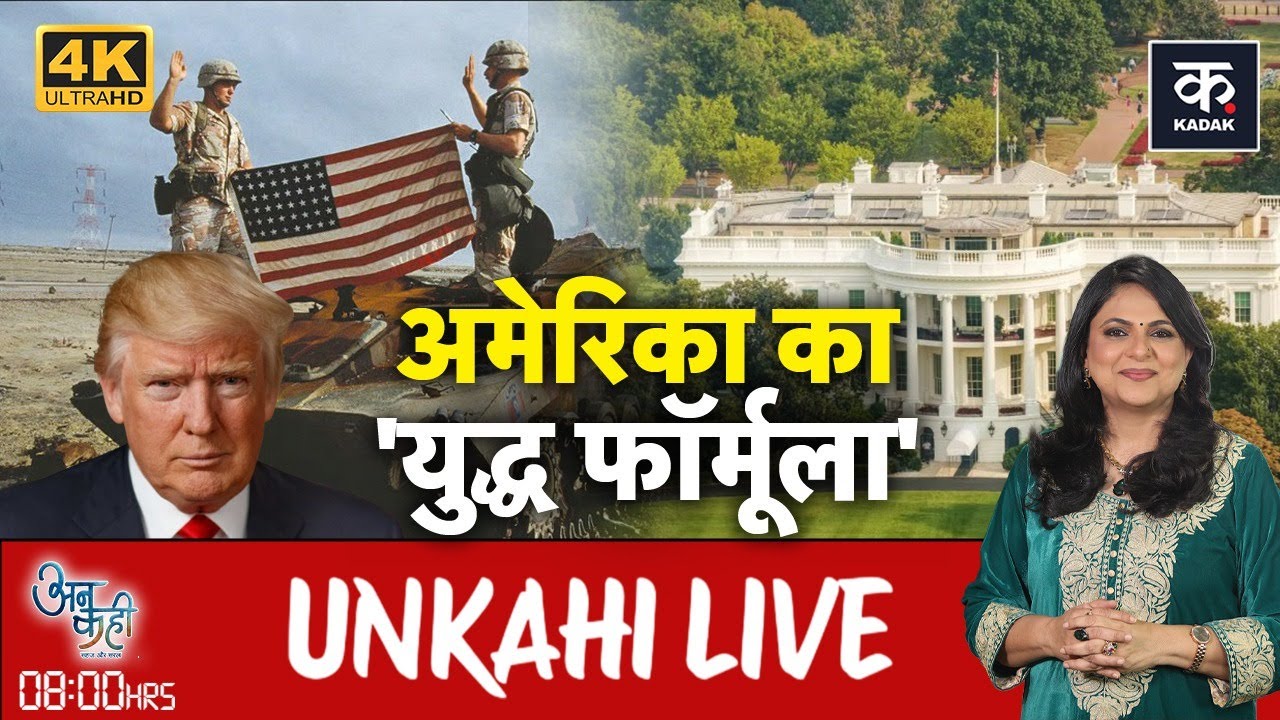 Unkahi LIVE: अमेरिका शांतिदूत नहीं जंगबाज है! | America | Donald Trump | Unkahi With Richaanirudh