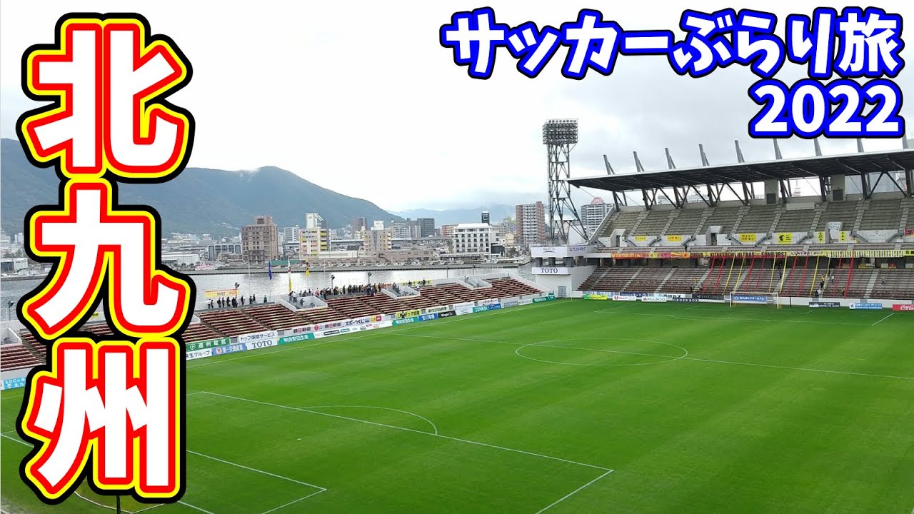 【J3全スタジアム制覇】アウェイ最終戦！ギラヴァンツ北九州vsカターレ富山の試合へ行ってきた【2022年J3第33節】