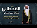 شيلة من شاف جمع قحطان | حفل زفاف عبدالله فارس القحطاني | اداء خالد ال بريك