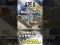 【 APEX 】初心者さん絶対これやめた方がいいです！結構やってる人いました！気を付けて！【 のったん エペ解説 】#shorts