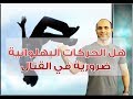 هل الحركات البهلوانية والشقلبة ضرورية في القتال 