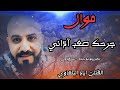 الفنان اياد البلعاوي موال جرحك صعب آذاني New Cover 2022 Eyad Alablawi 