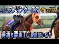 【2026年スプリンターズS・最終追い切り】秋の短距離王決定戦！みんなのKEIBA　9月27日　午後3時放送