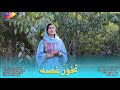 بهترین آهنگ هزارگی نخور غصه فاطمه جوادی   