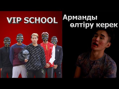 Видео: Эйлиден 100 метр ары жүр / VIP SCHOOL  4 серия