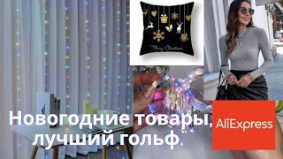 Распаковка посылок AliExpress. Лучший гольф, новогодние товары.