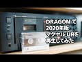 【カセットテープ】DRAGON で 2020年版 マクセル UR (UR-60N) を再生してみた