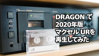【カセットテープ】DRAGON で 2020年版 マクセル UR (UR-60N) を再生してみた