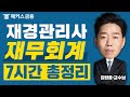 재경관리사 재무회계에서 가장 중요한 파트 7시간 총정리 광고 없음 ㅣ해커스금융 김원종 재경관리사 재무회계에서 가장 중요한 파트 7시간 총정리 광고 없음 ㅣ해커스금융 김원종
