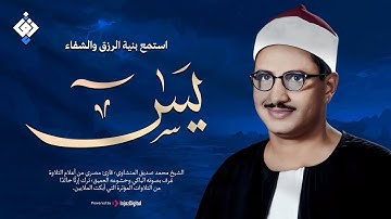 أجمل ماجود الشيخ المنشاوي | سورة يس كاملة | اسمعها بنية الرزق والتيسير باءذن الله