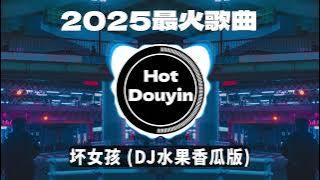 Chinese DJ 2025 慢摇串烧🎶2025爆红深夜DJ串烧💖【2025爆红全网神曲劲爆DJ串烧】最好的音樂Chinese DJ remix🎵Hot Tiktok Douyin Dj抖音版