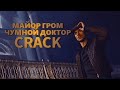 Майор Гром | Сrack #1