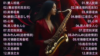 萨克斯金曲100首老歌【100% 無廣告】放鬆解壓 薩克斯風演奏 - 薩克斯 很好听很洗脑 (難忘初戀的情人+河邊春夢+一剪梅+漂浪之女+深情海岸)Relaxing Saxaphone Music