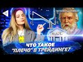 Финансовый леверидж, кредит или просто "плечо" - что это? I #Ретрозор_10