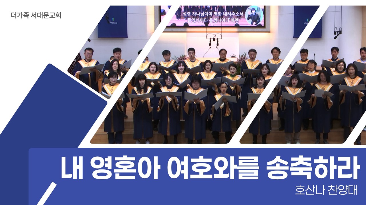 2026년 5월 17일 호산나 찬양대 [내 영혼아 여호와를 송축하라]