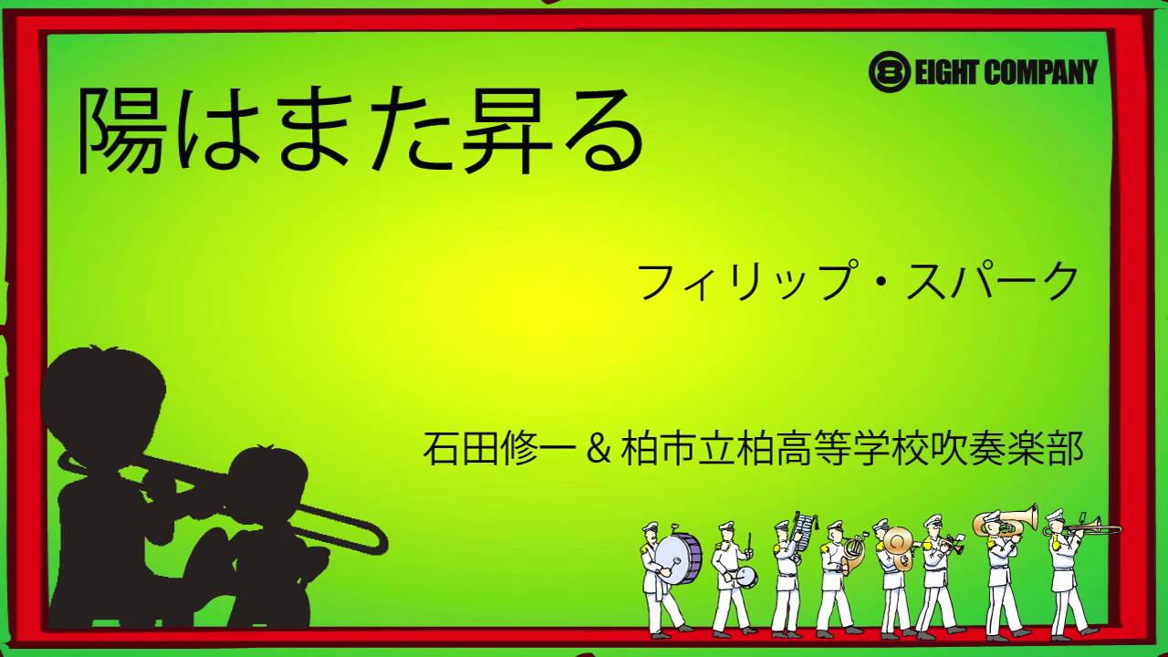 陽はまた昇る　吹奏楽 陽はまた昇る／フィリップ・スパーク - YouTube