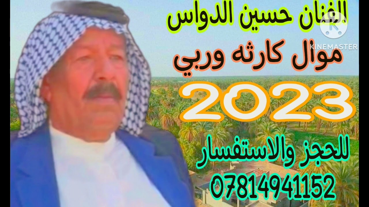 الفنان حسين الدواس 07814941152 للحجز والاستفسار موال يبجي 😭 شيفيد الجرح بلطم