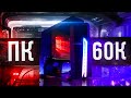 ЛУЧШИЙ ИГРОВОЙ ПК ЗА 60К! СБОРКА за 60000 Рублей для Quad HD