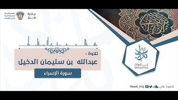 عبدالله بن سليمان الدخيل - وقضى ربك ألا تعبدوا إلا إياه وبالوالدين إحسانا (تلاوات ١٤٤٣©)