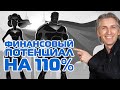 $5D  Как реализовать свой финансовый потенциал на 110%