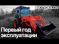 Первый год эксплуатации трактора KIOTI CK4220