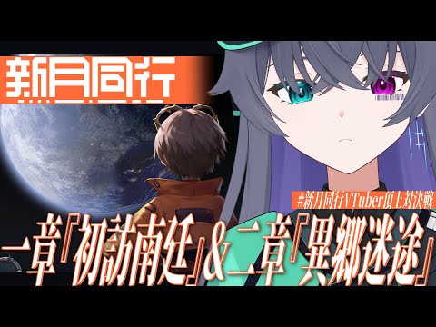 【#新月同行】ストーリー進めてガチャを引く/1章-初訪南廷&2章-異郷迷途【Vtuber/イツナ】